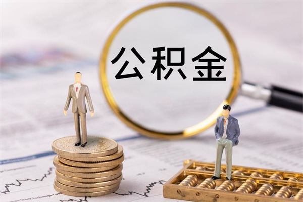 项城公积金有办法套出来吗（公积金有什么办法可以套现吗）