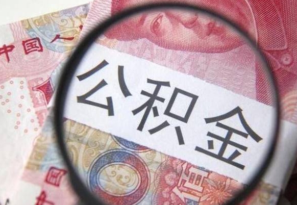 项城住房公积金个人提取方法（手机提取个人公积金流程）