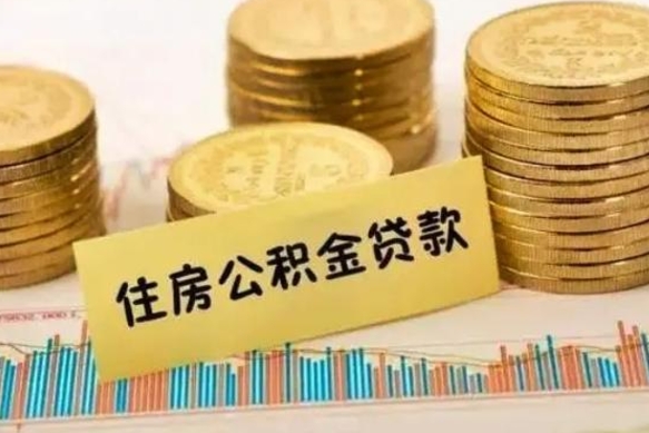 项城公积金提5万（住房公积金5万能提多少）