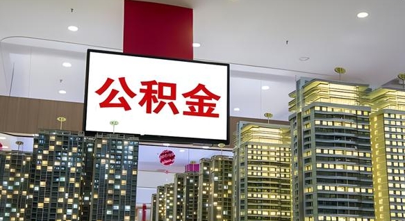 项城离职公积金代办（离职公积金代取需要什么材料）